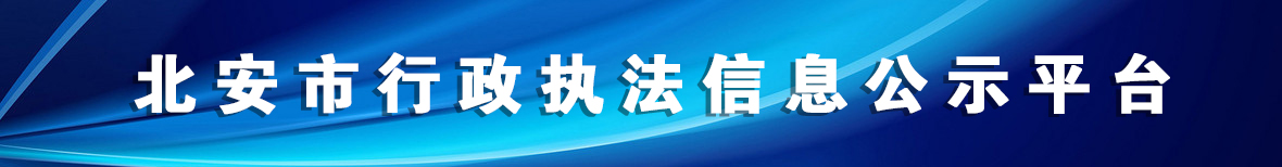 北安市行政執法信息公示平臺